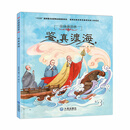 中国海洋梦绘本：鉴真渡海