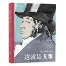 这就是戈雅