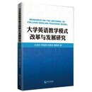 大学英语教学模式改革与发展研究