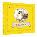 保冬妮童话绘本·第一季：爱花的胖胖熊 [3-6岁]