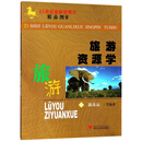 旅游资源学/21世纪旅游管理学精品图书