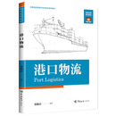 港口物流