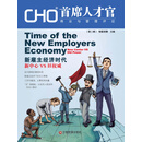 CHO首席人才官商业与管理评论（第二辑）