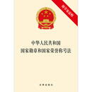 中华人民共和国国家勋章和国家荣誉称号法（附草案说明）