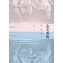亦文亦舞：舞在当下