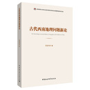 古代西南地理问题新论