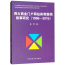 四大商业门户网站体育新闻叙事研究