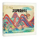 画说中国经典民间故事-后羿射日