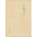 聆听智慧的声音