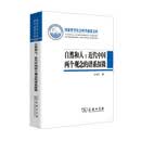 自然和人：近代中国两个观念的谱系探微/国家哲学社会科学成果文库