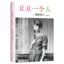 豆豆一个人