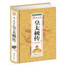 清太宗皇太极传（精）
