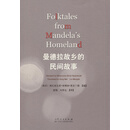 曼德拉故乡的民间故事