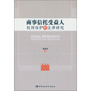 商事信托受益人权利保护的法律研究