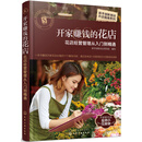 新手创新创业开店指南系列--开家赚钱的花店——花店经营管理从入门到精通
