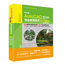 中文版AutoCAD 2018园林景观设计从入门到精通（实战案例版）