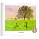 五月/儿童时代图画书
