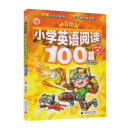 神奇图解：小学英语阅读100篇·知识篇