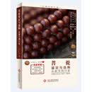 菩提鉴定与选购从新手到行家