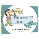 哇喔，鳄鱼也想要惊喜 [3-8岁]