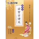 墨点字帖 高中生必背古诗文64篇（行楷）