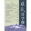 汉藏语学报（第8期）