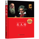 中小学生必读丛书：名人传