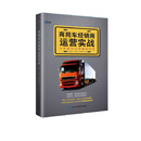 商用车经销商运营实战:从野蛮生长到精益经营