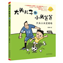 大头儿子和小头爸爸-大头小头足球场（注音全彩美绘）