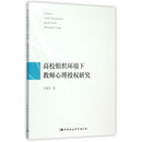 高校组织环境下教师心理授权研究