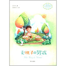 彭学军心灵成长桥梁书——卖桃子的男孩