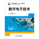 数字电子技术/普通高等教育“十二五”规划教材