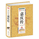 清仁宗嘉庆传（精）