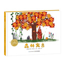 海豚绘本花园：森林寓言（精）