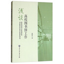 浅谈高校图书馆工作