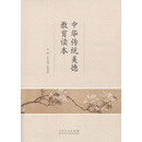 中华传统美德教育读本