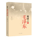 杜忠明红色书系——餐桌上的毛泽东