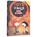 复活吧，绅士巴西龟！/YOYO奇幻秘境（第二部）