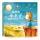 追梦的小王子-《小王子》作者圣·埃克苏佩里传记绘本