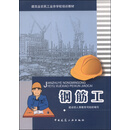 钢筋工