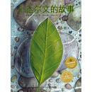 海豚绘本花园：小达尔文的故事（平）（新版）