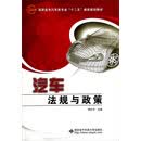 汽车法规与政策