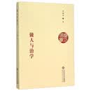做人与治学