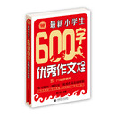 最新小学生600字优秀作文大全（五、六年级使用）