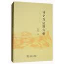诗史互证说六朝
