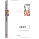 名家散文典藏版-从维熙散文集：朝花夕拾