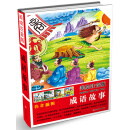 美绘注音版：成语故事（精装） [4-10岁]