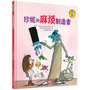 珍妮和麻烦制造者 [3-6岁]