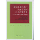 多民族聚居地区贫困治理的社会政策视角：以布朗山布朗族为例