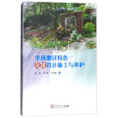 华南地区特色花境设计施工与养护